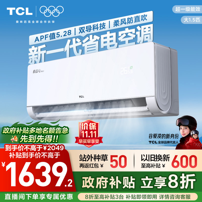 TCL空调大1.5匹真省电Neo挂机新一级变频冷暖官方壁挂式