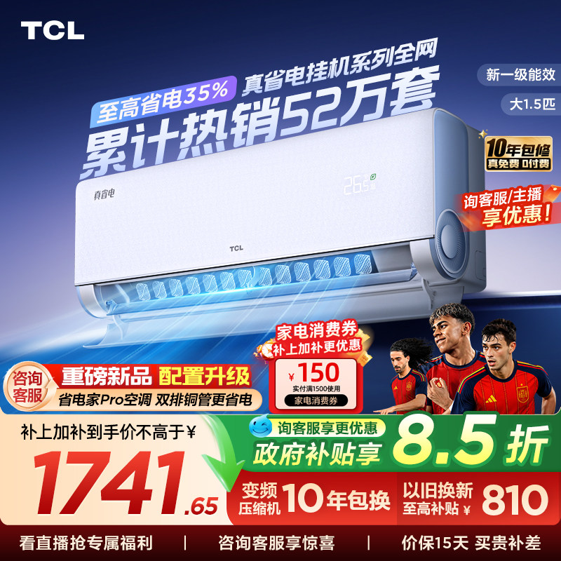 TCL空调大1.5匹1匹2匹冷暖新一级柔风变频家用卧室真省电Pro挂机