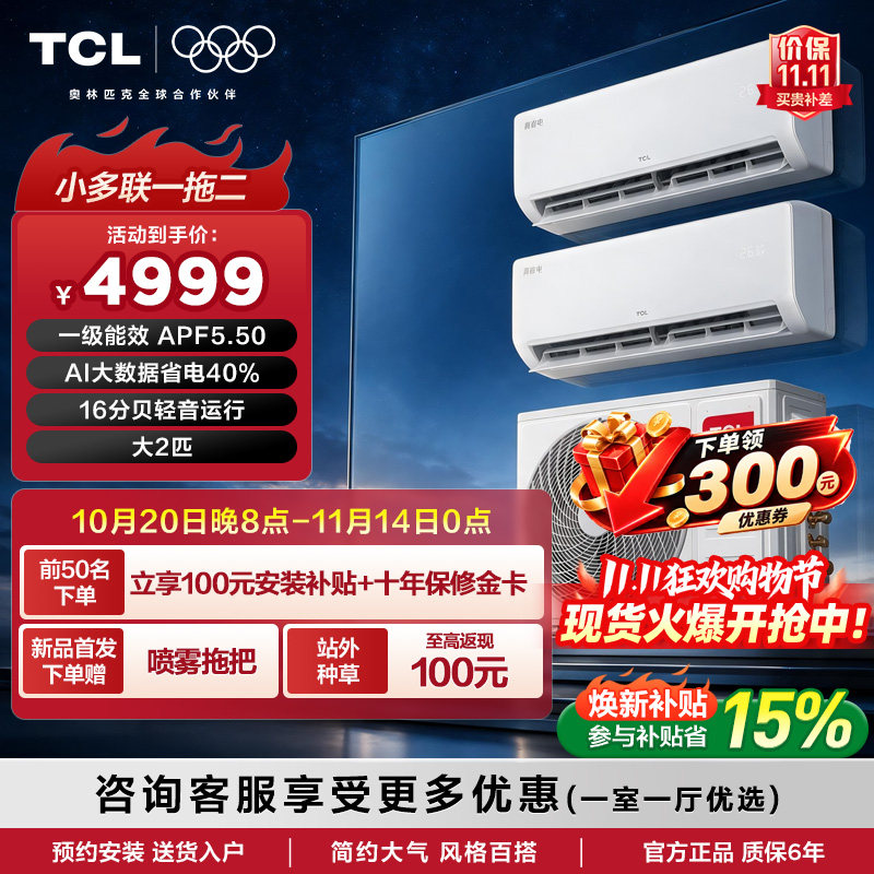 TCL中央空调真省电大2匹一拖二多联机一级能效冷暖两用家用挂机