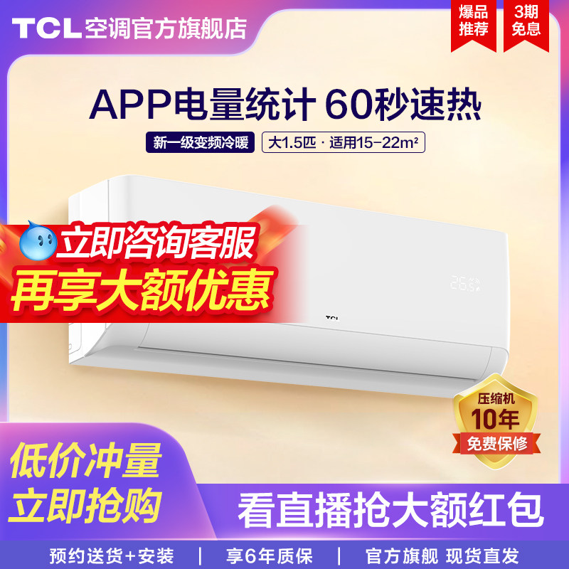 TCL大1匹大1.5匹新一级能效变频挂机空调自清洁冷暖节能壁挂式sta
