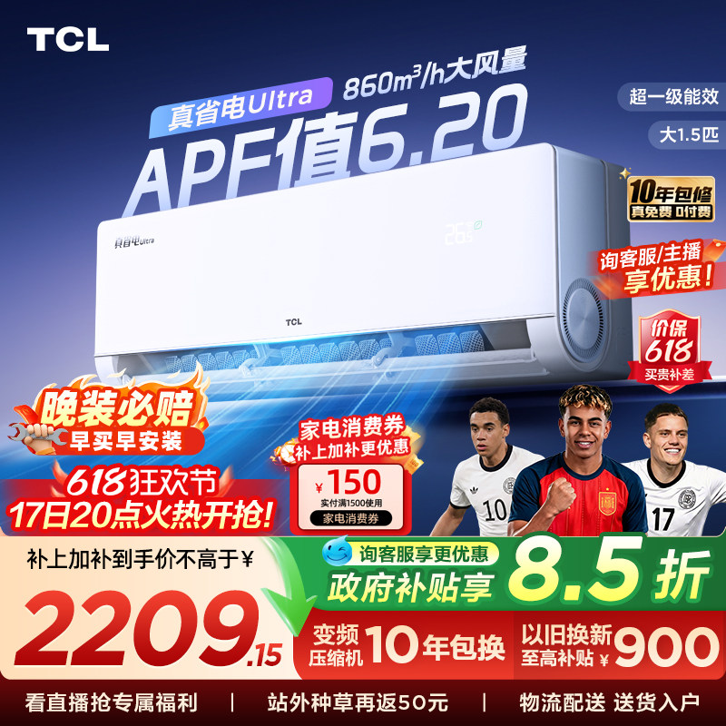 TCL空调小蓝翼真省电Ultra挂机大1.5匹新一级冷暖变频家用