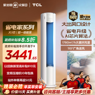TCL空调省电家Pro大3匹柔风大风量家用客厅冷暖变频柜机