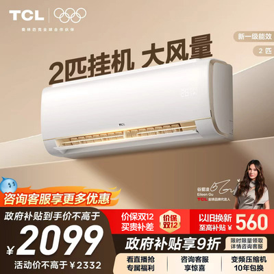 TCL空调2匹大挂机节能柔风新一级冷暖大风量客厅家用变频壁挂式