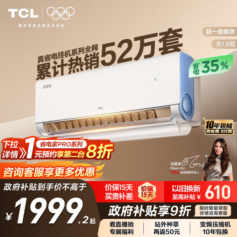 TCL1.5匹真省电一级空调