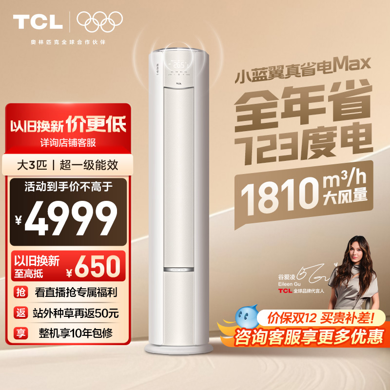 TCL空调大3匹小蓝翼真省电MAX语音柜机新一级冷暖变频