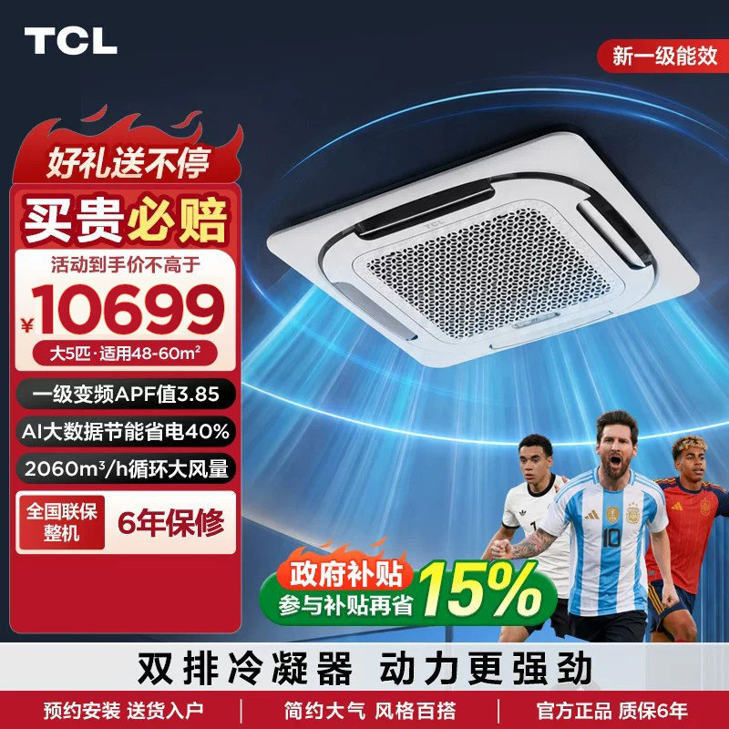TCL中央空调 天花机5匹一级小蓝翼Ai省电变频冷暖380V嵌入式空调
