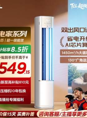 【百亿补贴】TCL空调省电家大2匹柜机新一级冷暖家用变频立式