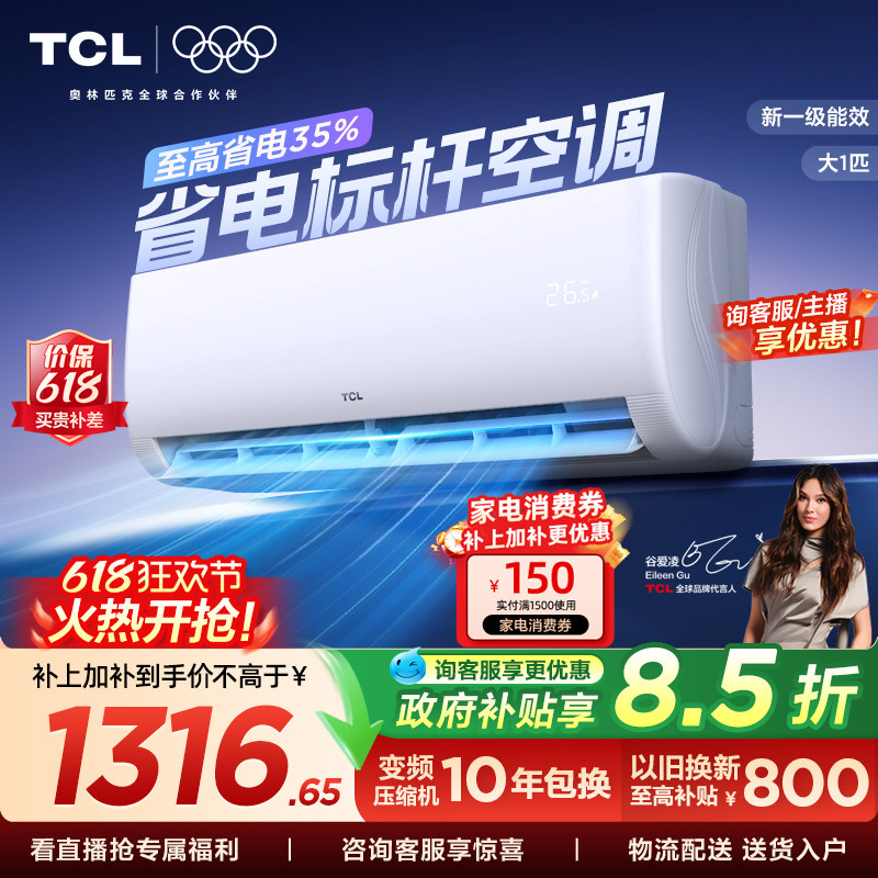 TCL空调大1匹挂机省电冷暖两用新一级卧室变频家用自清洁壁挂式