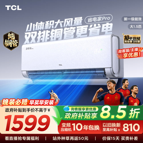 【百亿补贴】TCL空调大1.5匹省电家Pro挂式新一级能效冷暖变频