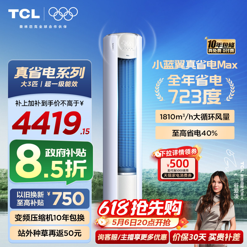 TCL空调大3匹小蓝翼真省电MAX语音柜机新一级冷暖变频