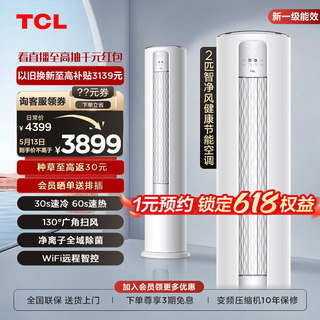 TCL 大2匹智净风节能空调柜机舒适柔风新一级能效变频冷暖立式