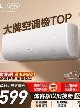 TCL空调1.5匹新一级能效变频挂机冷暖家用卧室省电官方正品