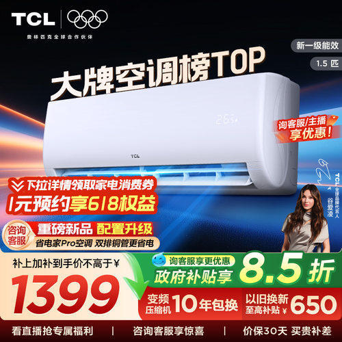 TCL空调1.5匹新一级能效变频挂机冷暖家用卧室省电官方正品