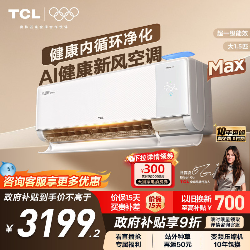 【政府补贴】TCL大1.5匹小蓝翼MAX新风空调挂机一级柔风变频冷暖