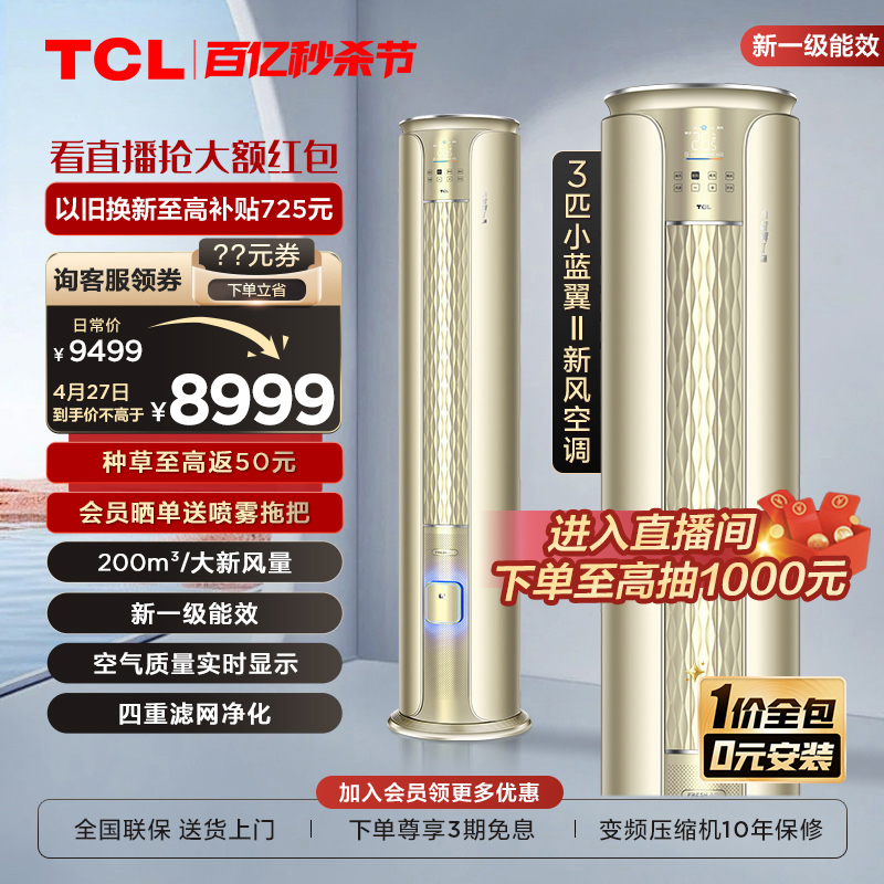 TCL小蓝翼新风空调柜机大3匹两用新一级变频立式家用空调 72XCA-封面