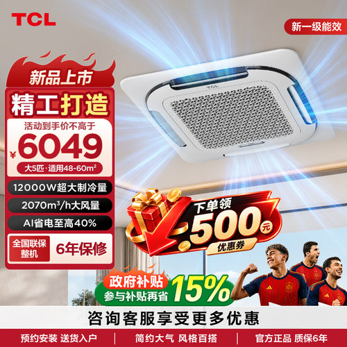 TCL中央空调大5匹天花机新一级能效变频单冷380V商用吸顶嵌入式