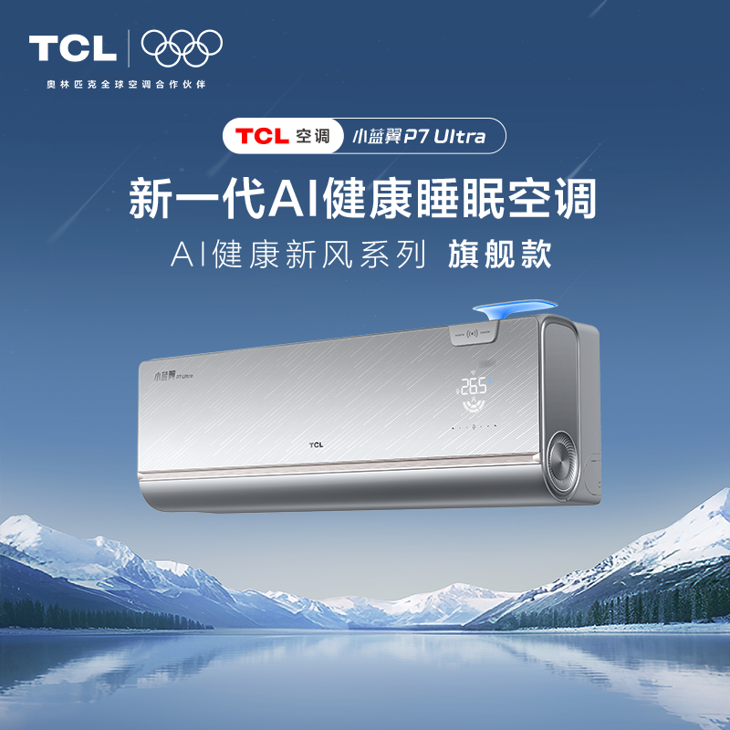 TCL1.5匹小蓝翼P7 UltraAI健康睡眠空调一级能效省电新风壁挂式