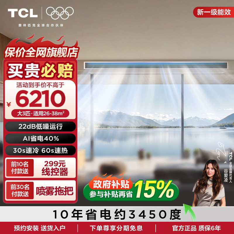 TCL中央空调大3匹小蓝翼真省电风管机变频新一级能效一拖一客厅