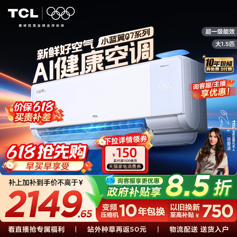【政府补贴】TCL新风空调大1.5匹新一级小蓝翼Q7冷暖柔风挂机变频