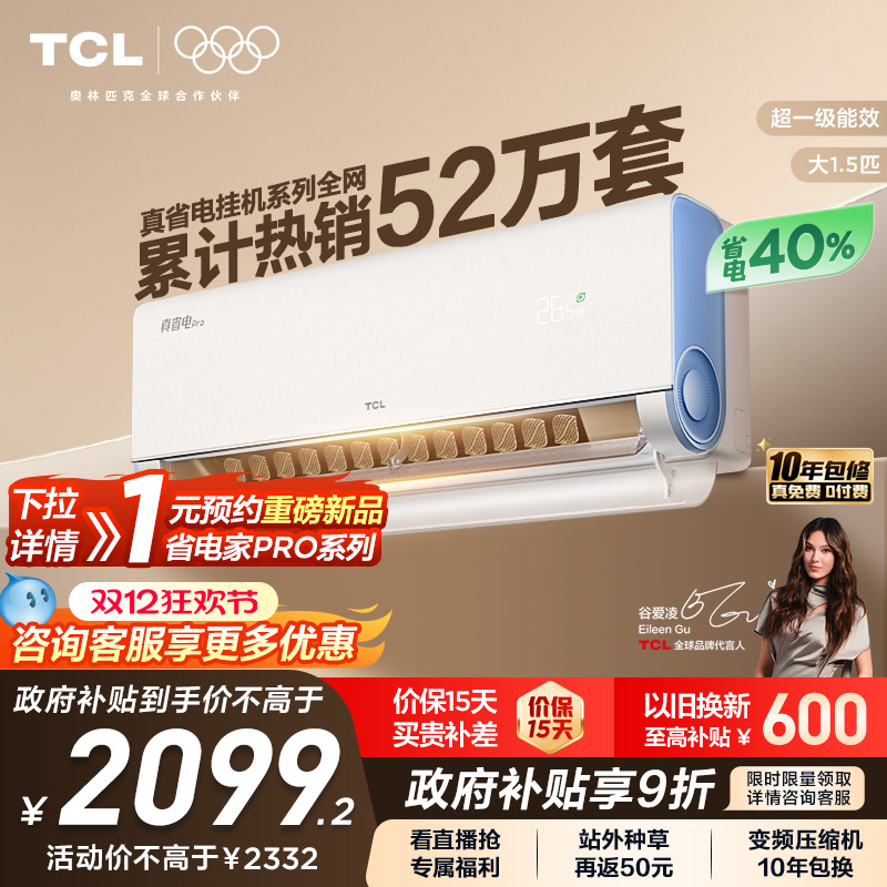 TCL1.5匹真省电Pro空调