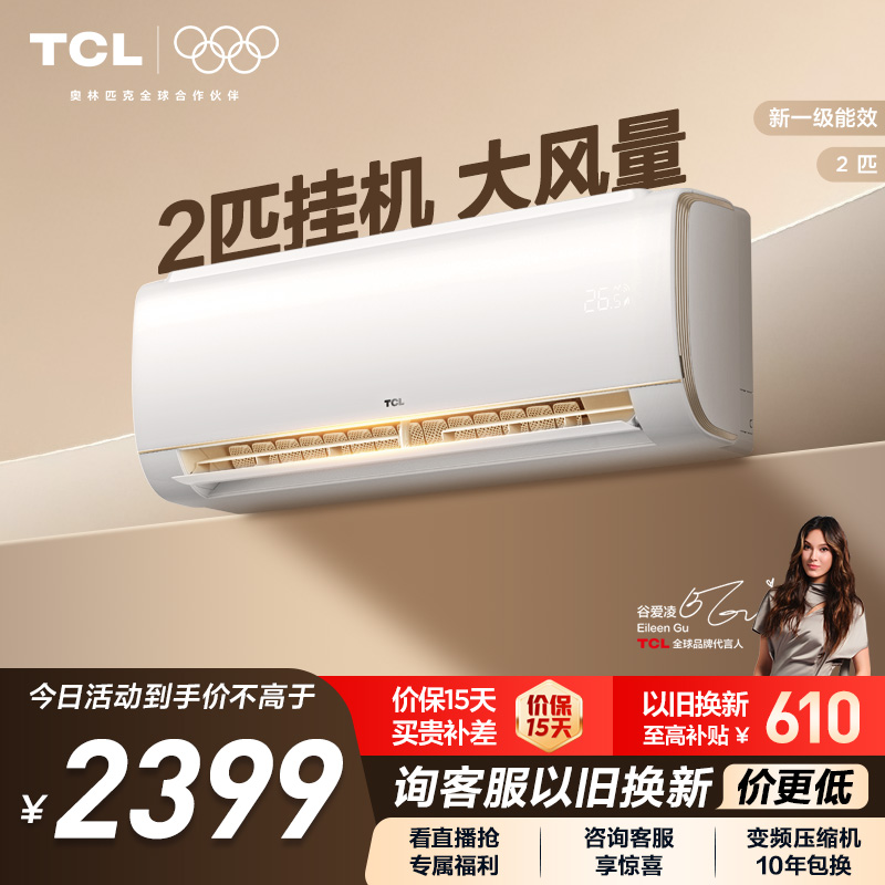 TCL空调2匹大挂机节能柔风新一级冷暖大风量客厅家用变频壁挂式