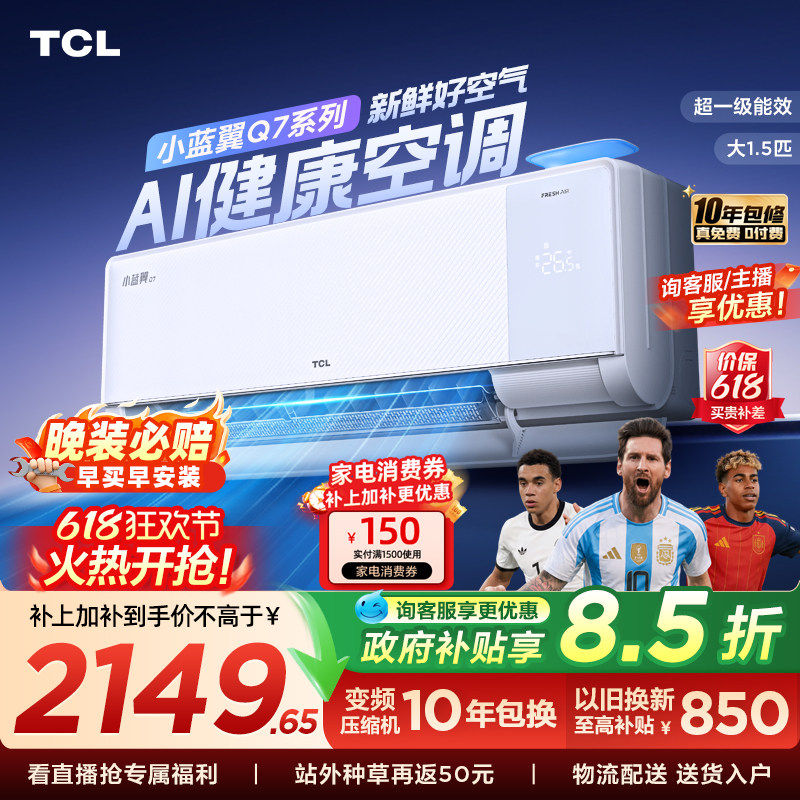 【政府补贴】TCL新风空调大1.5匹新一级小蓝翼Q7冷暖柔风挂机变频