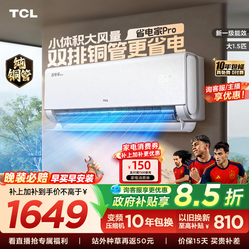 TCL空调大1.5匹省电家Pro新一级冷暖变频卧室官方双排铜管