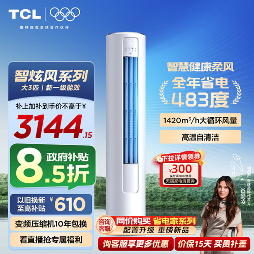 TCL空调大3匹柜机柔风新一级智能冷暖变频立式家用客厅智炫风