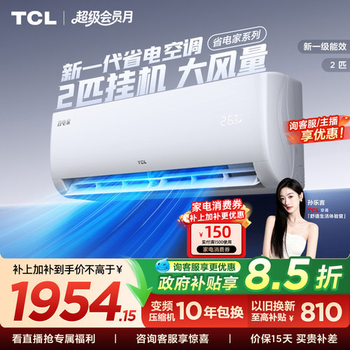 TCL空调省电家2匹大挂机节能新一级冷暖大风量客厅家用变频壁挂式
