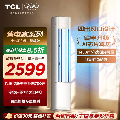 【百亿补贴】TCL空调省电家大2匹柜机新一级冷暖家用变频立式