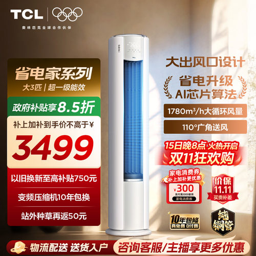 TCL空调省电家Pro大3匹柔风大风量家用客厅冷暖变频柜机