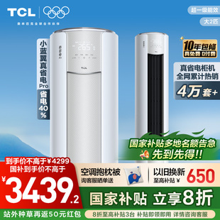 家用新一级客厅变频冷暖柜机 TCL空调小蓝翼真省电Pro大2匹立式