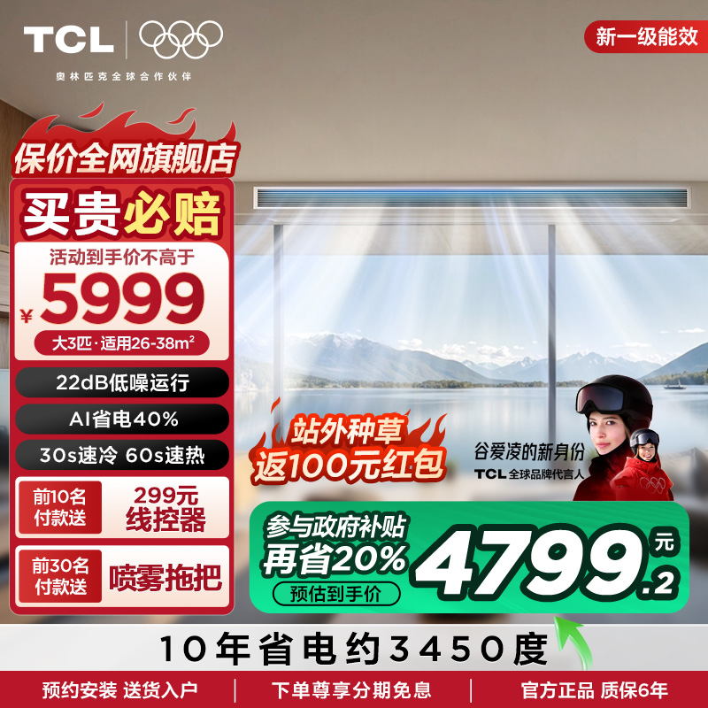 TCL中央空调大3匹小蓝翼真省电风管机变频新一级能效一拖一客厅