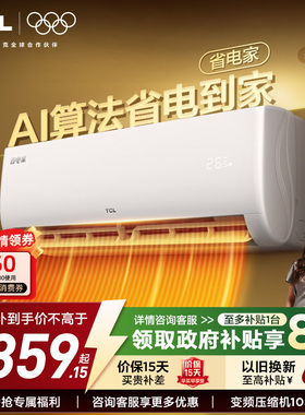 【新品】TCL空调省电家大1.5匹1匹挂机变频冷暖新一级壁挂式