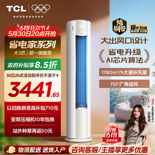 【百亿补贴】TCL空调省电家Pro大3匹家用客厅冷暖变频柜机
