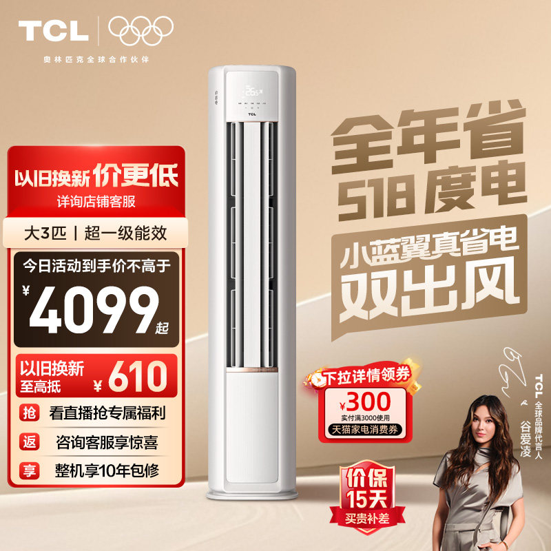 TCL空调小蓝翼真省电Pro大3匹2匹柜机变频新一级冷暖家用立式
