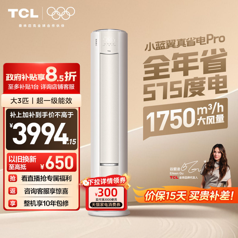 TCL空调小蓝翼真省电Pro立式大3匹家用客厅新一级变频冷暖柜机