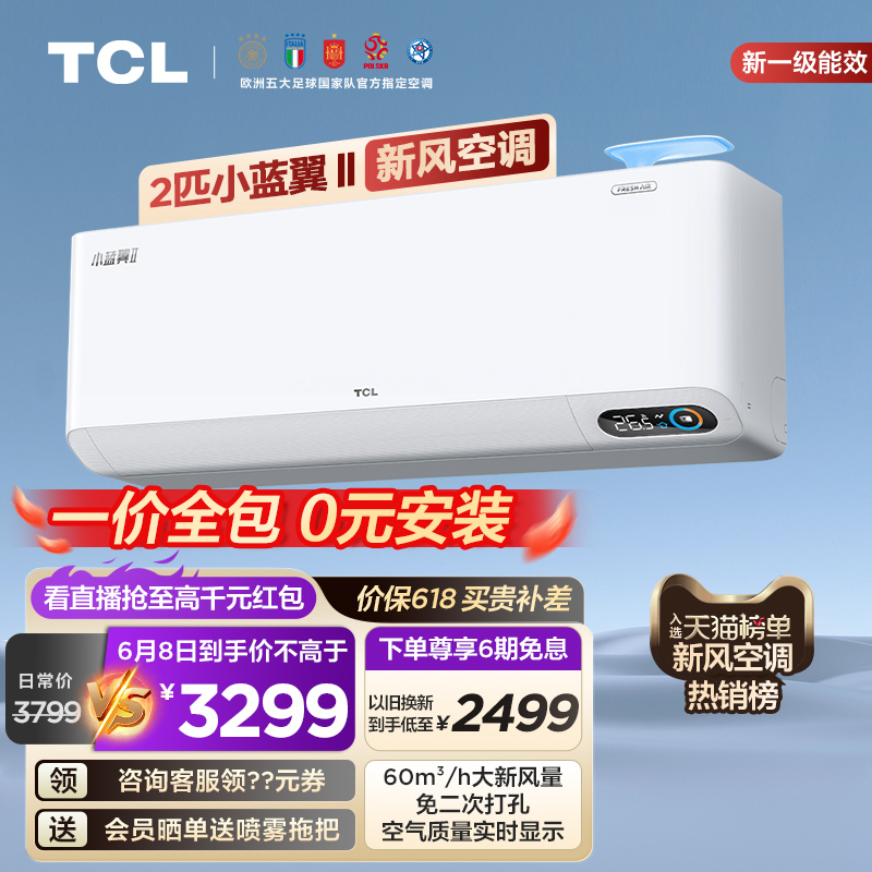 TCL 2匹小蓝翼Ⅱ新风空调挂机60m³/h大新风量新一级能效变频家用 大家电 新风空调 原图主图