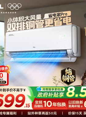 【26年新品】TCL空调大1.5匹省电家Pro挂式一级冷暖变频