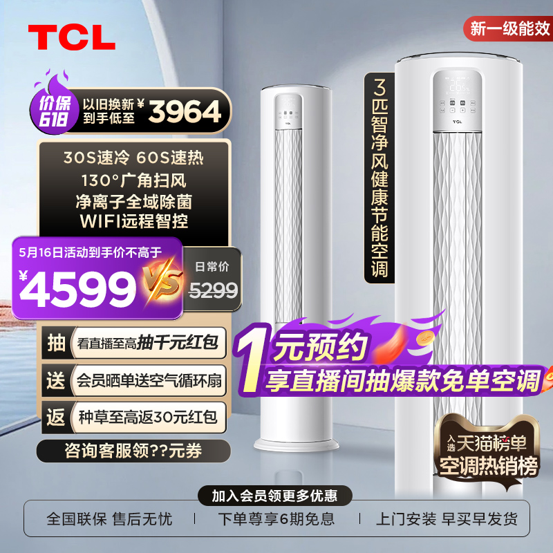 TCL 大3匹智净风节能空调柜机舒适柔风新一级能效变频冷暖立式 大家电 空调 原图主图