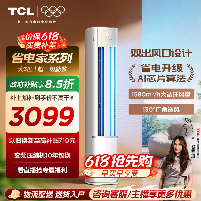 【百亿补贴】TCL空调省电家大3匹柜机新一级变频冷暖家用立式