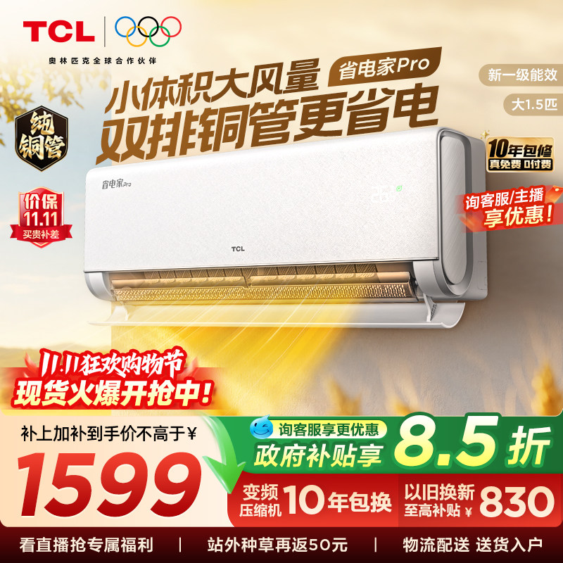【百亿补贴】TCL空调大1.5匹省电家Pro挂式新一级能效冷暖变频