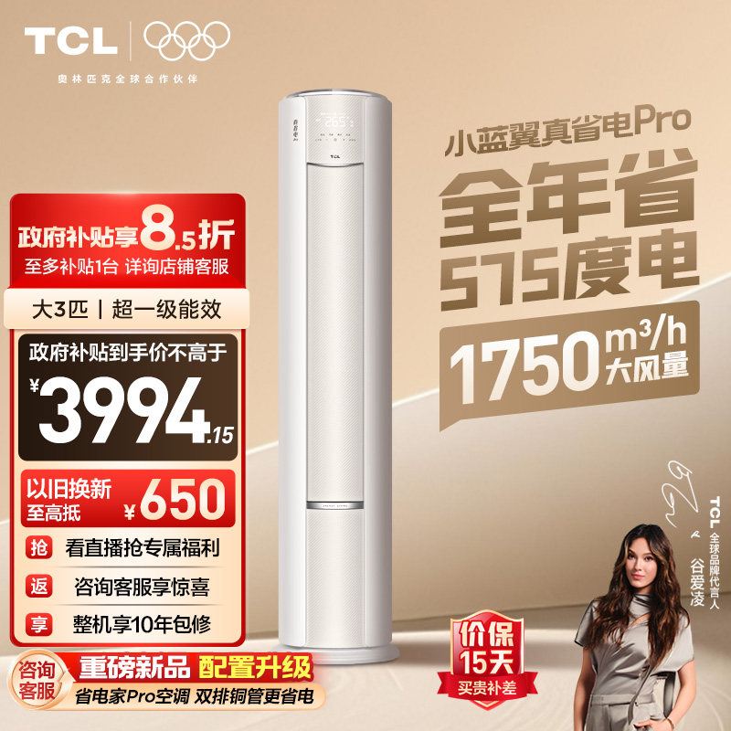 TCL空调小蓝翼真省电Pro立式大3匹家用客厅新一级变频冷暖柜机