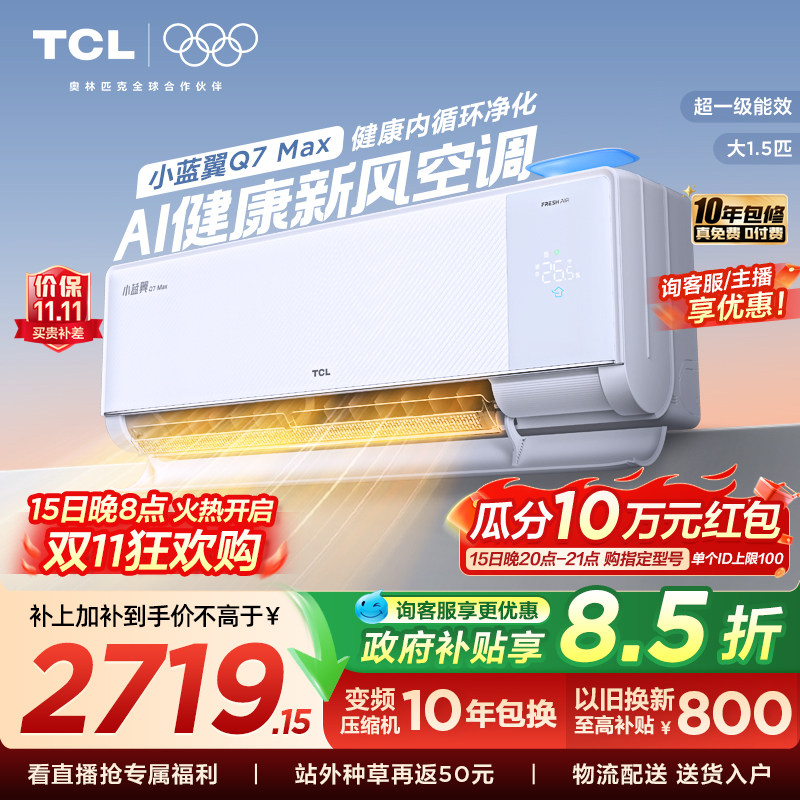 【政府补贴】TCL大1.5匹小蓝翼MAX新风空调挂机一级柔风变频冷暖