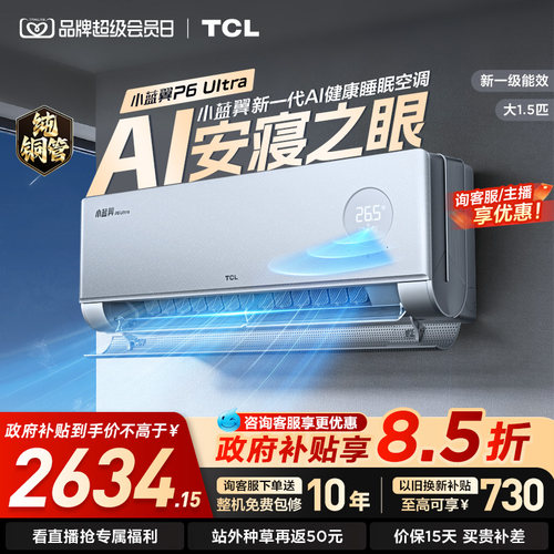 TCL空调大1.5匹小蓝翼P6 UltraAI睡眠空调安寝之眼新一级能效