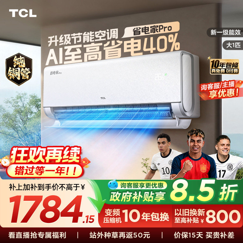 【百亿补贴】TCL空调大1匹省电家Pro挂机新一级变频家用冷暖