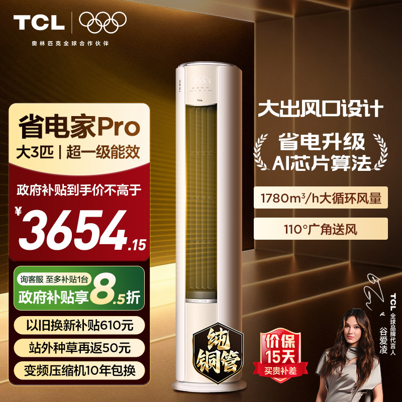 ��26����Ʒ��TCL�յ�ʡ���Pro��3ƥ���ÿ�����ů��Ƶ��� 4299Ԫ