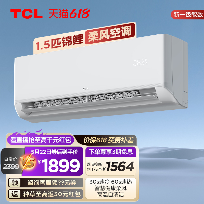 TCL 大1.5匹锦鲤空调挂机柔风新一级能效变频冷暖卧室母婴家用 大家电 空调 原图主图