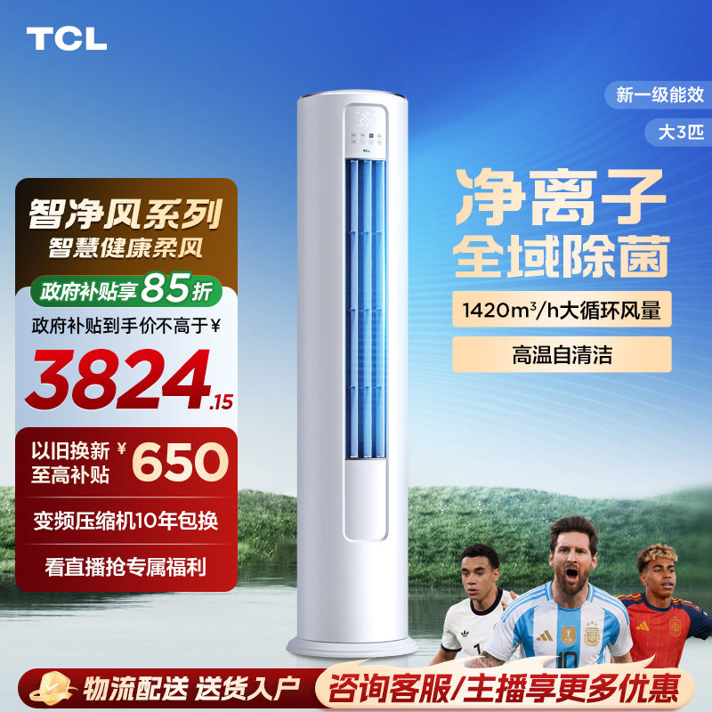 TCL空调立式大3匹新一级家用客厅冷暖变频柜机空调官方旗舰