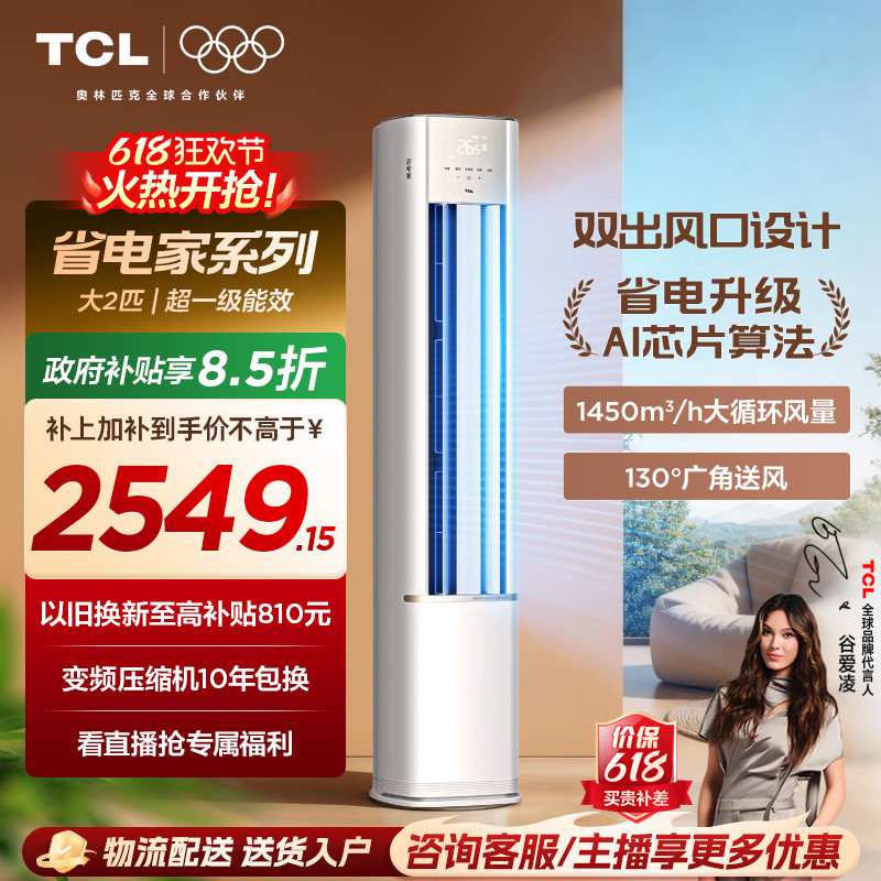 【百亿补贴】TCL空调省电家大2匹柜机新一级冷暖家用变频立式